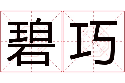 碧巧名字寓意