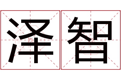 泽智名字寓意