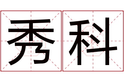 秀科名字寓意