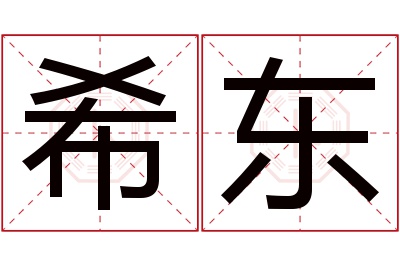 希东名字寓意