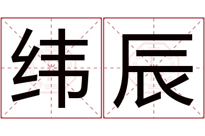 纬辰名字寓意