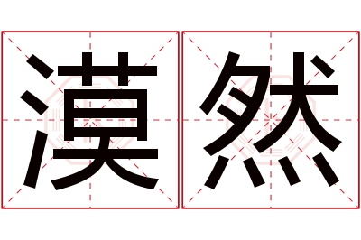 漠然名字寓意