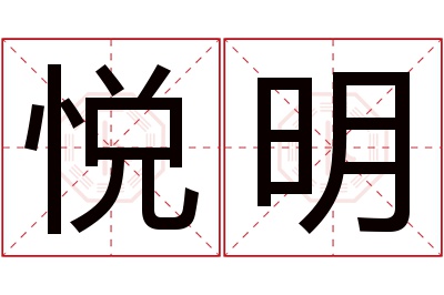 悦明名字寓意