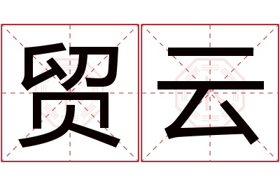 贸云名字寓意