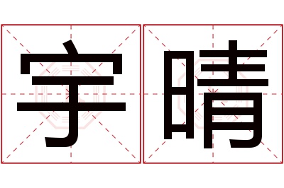 宇晴名字寓意