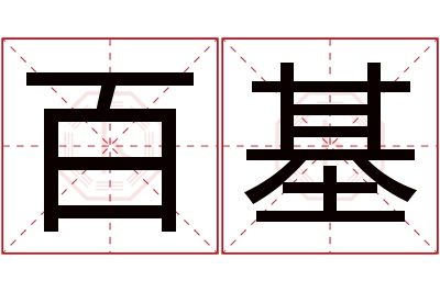 百基名字寓意