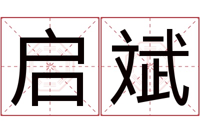 启斌名字寓意