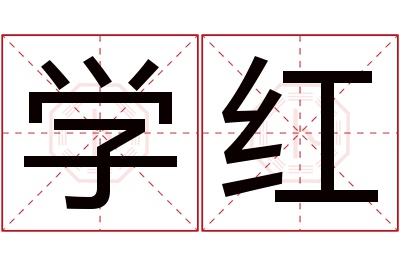 学红名字寓意