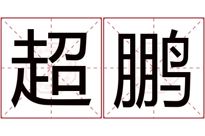 超鹏名字寓意