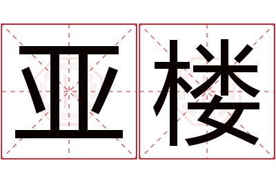 亚楼名字寓意