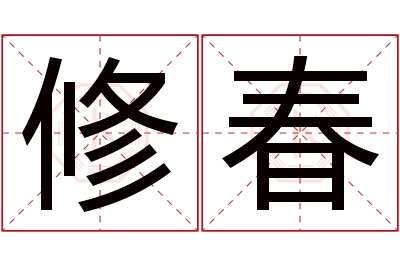 修春名字寓意