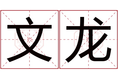 文龙名字寓意