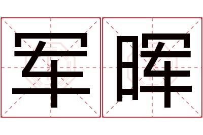 军晖名字寓意