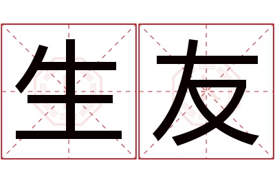 生友名字寓意