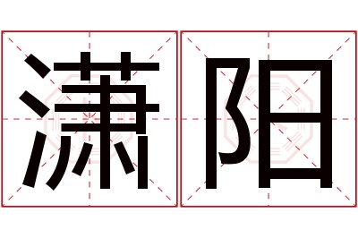 潇阳名字寓意