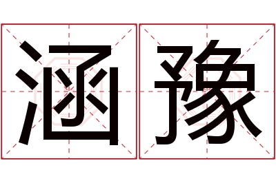 涵豫名字寓意