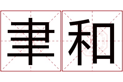 聿和名字寓意