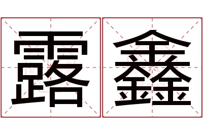 露鑫名字寓意