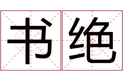 书绝名字寓意