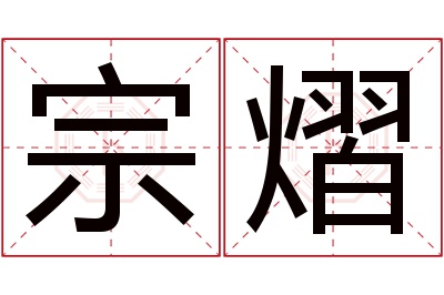 宗熠名字寓意