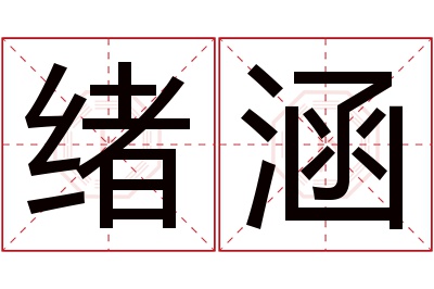 绪涵名字寓意