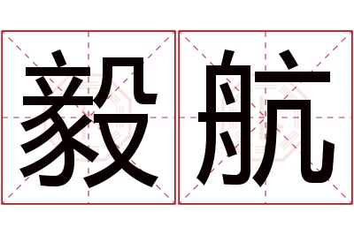 毅航名字寓意