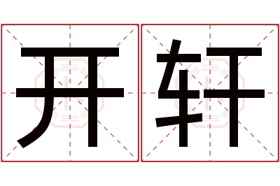 开轩名字寓意