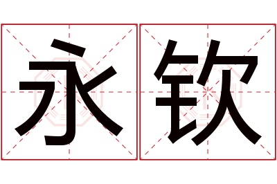 永钦名字寓意