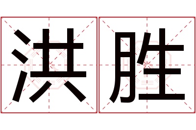 洪胜名字寓意