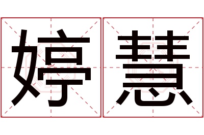 婷慧名字寓意