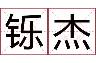 铄杰名字寓意