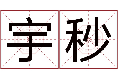 宇秒名字寓意