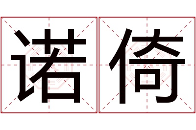 诺倚名字寓意