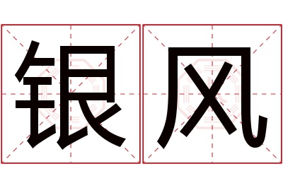 银风名字寓意