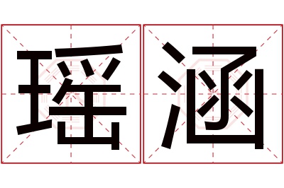 瑶涵名字寓意