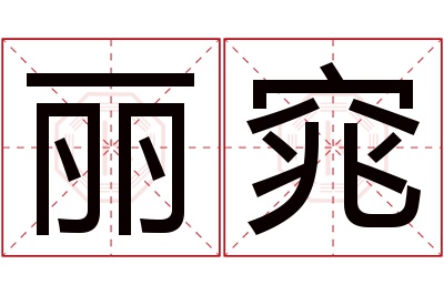 丽窕名字寓意