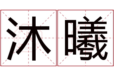 沐曦名字寓意