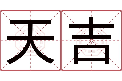 天吉名字寓意