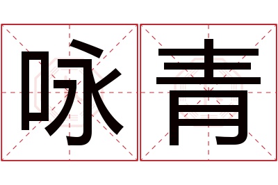 咏青名字寓意