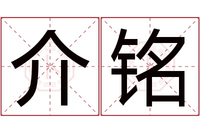 介铭名字寓意