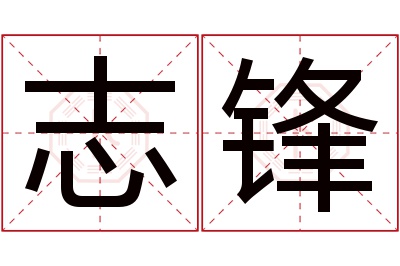 志锋名字寓意