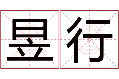 昱行名字寓意