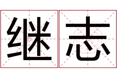 继志名字寓意