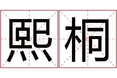 熙桐名字寓意