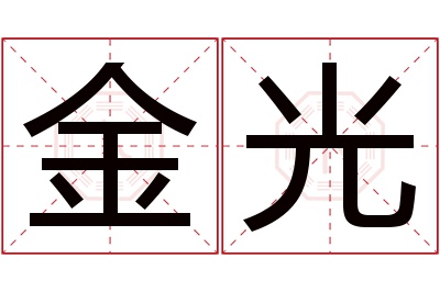 金光名字寓意