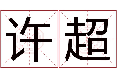 许超名字寓意