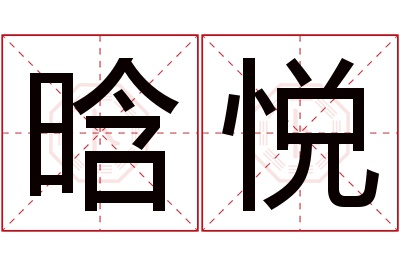 晗悦名字寓意