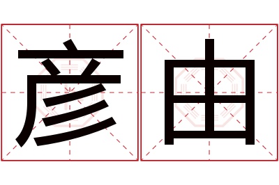 彦由名字寓意