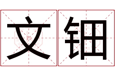 文钿名字寓意