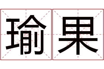 瑜果名字寓意